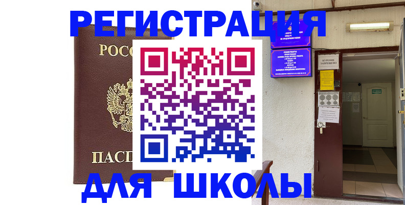 временная регистрация для школы в Печорах